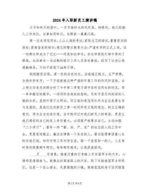 2024年入职新员工演讲稿(3篇)