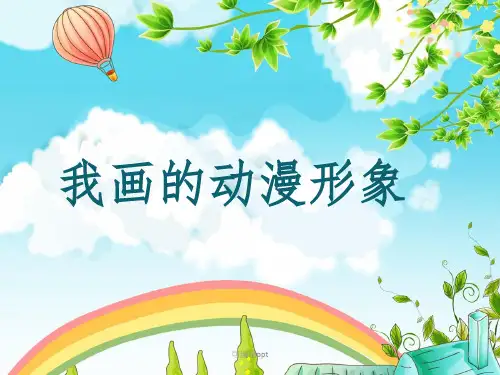 人教版小学四年级美术下册我画的动漫形象-精ppt课件