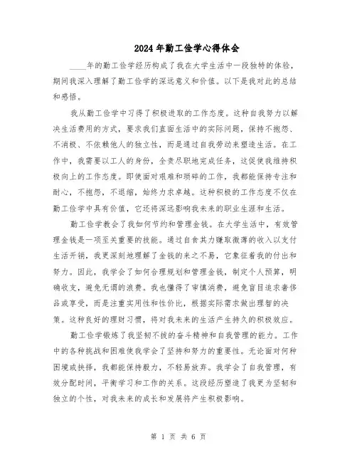 2024年勤工俭学心得体会（4篇）