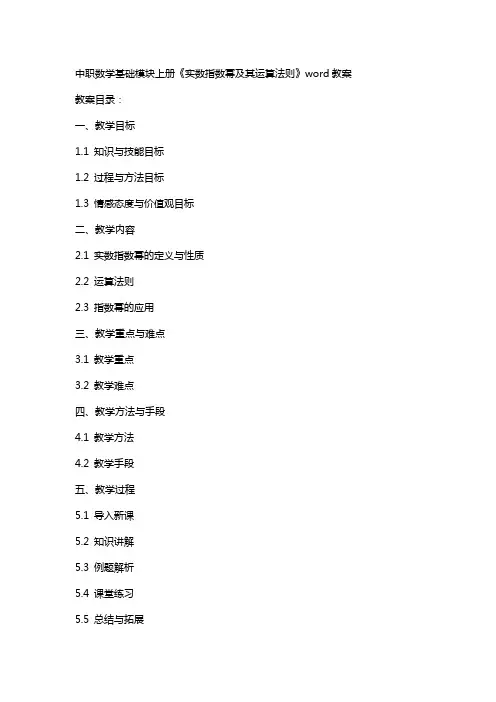 中职数学基础模块上册《实数指数幂及其运算法则》word教案
