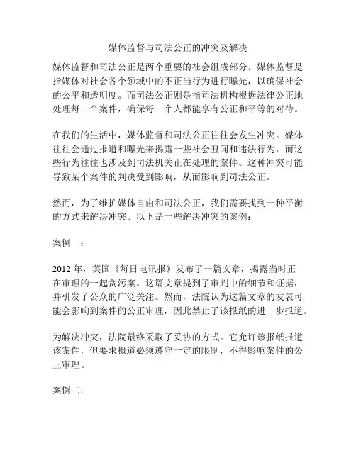 媒体监督与司法公正的冲突及解决