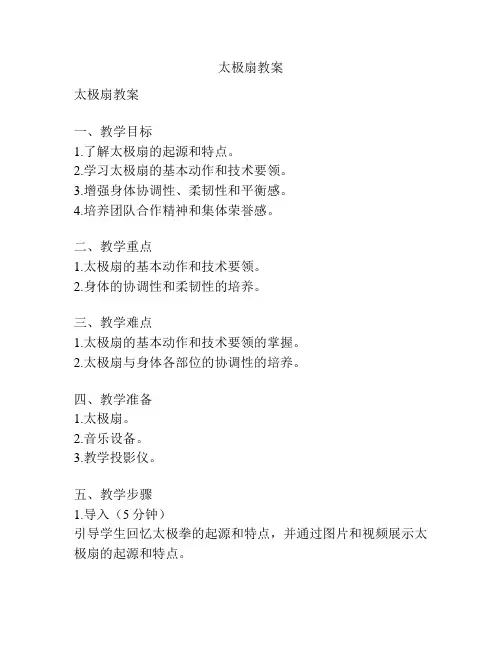 太极扇教案