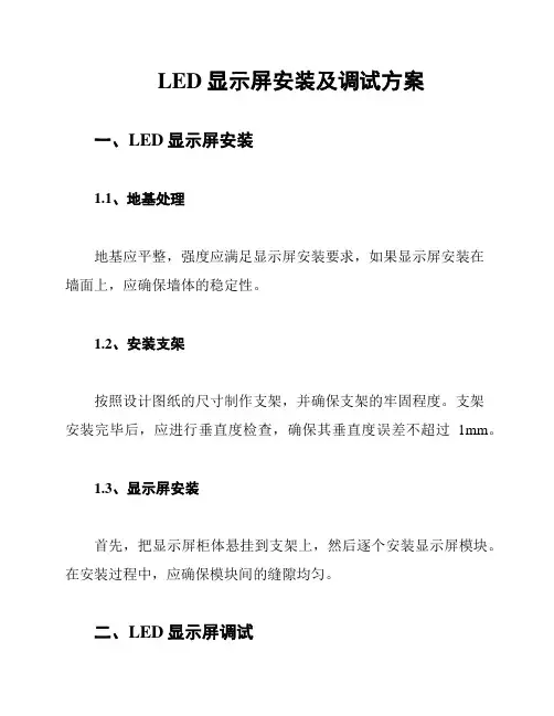 LED显示屏安装及调试方案