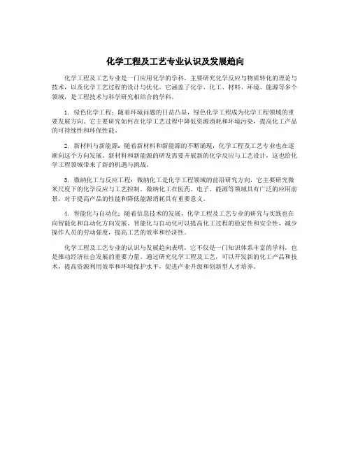 化学工程及工艺专业认识及发展趋向