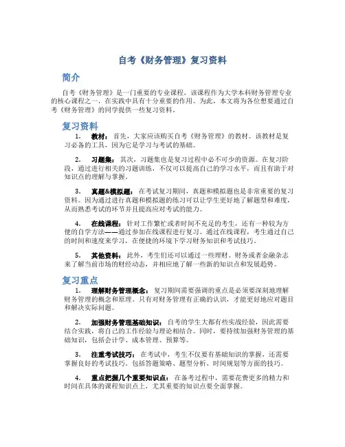 自考《财务管理》复习资料