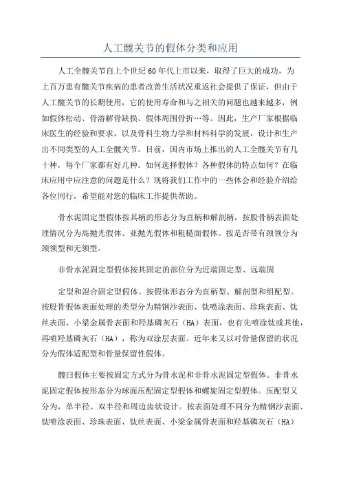 人工髋关节的假体分类和应用