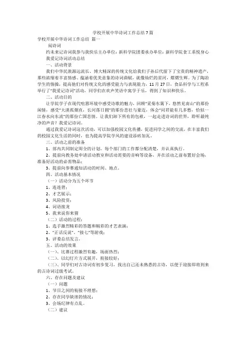 学校开展中华诗词工作总结7篇