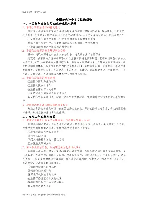 最新中国特色社会主义法治理论44724