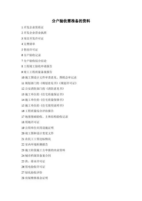 分户验收需准备的资料