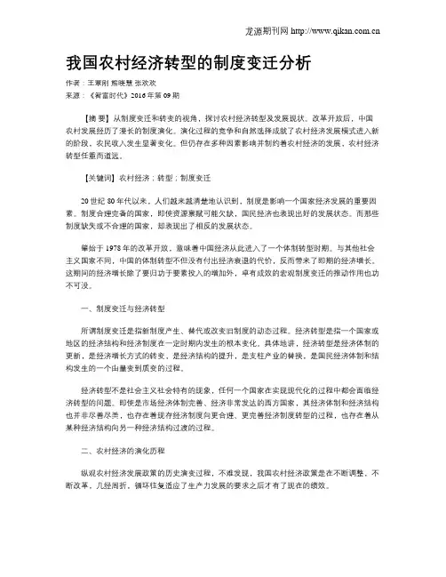 我国农村经济转型的制度变迁分析