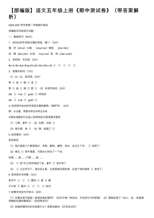 【部编版】语文五年级上册《期中测试卷》（带答案解析）