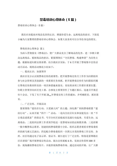 禁毒培训心得体会(5篇)