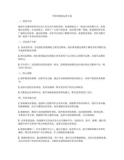 书单短视频运营方案