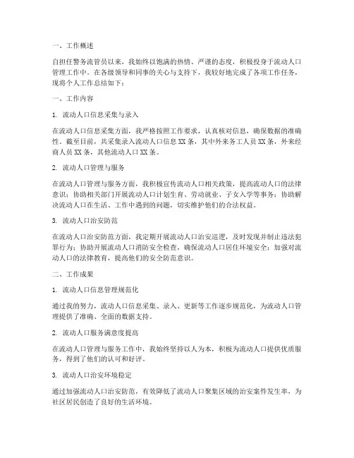 警务流管员个人工作总结