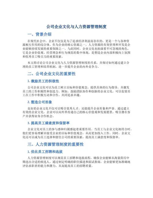 公司企业文化与人力资源管理制度