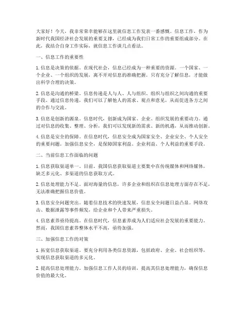 关于信息工作的发言稿