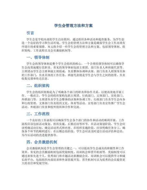 学生会管理方法和方案