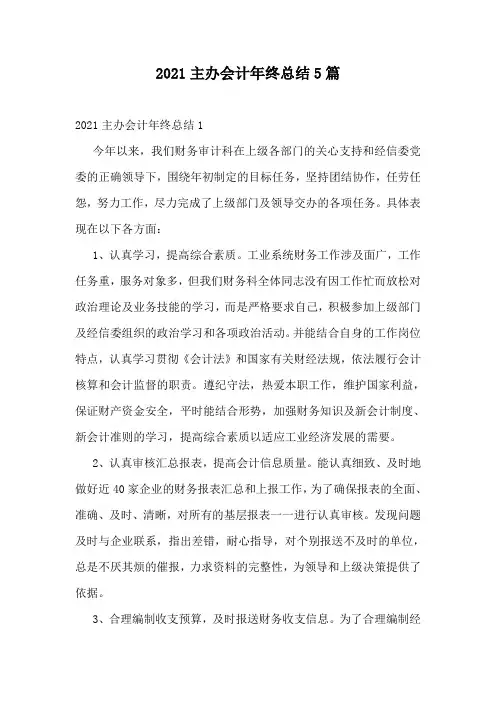 2021主办会计年终总结5篇