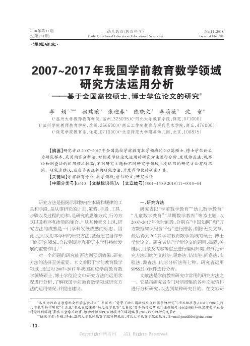 2007~2017年我国学前教育数学领域研究方法运用分析——基于全国高校硕士、博士学位论文的研究
