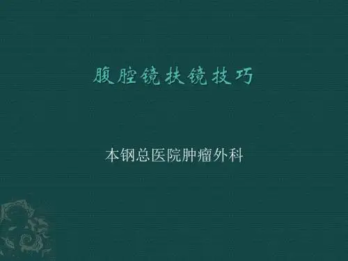 腹腔镜扶镜技巧