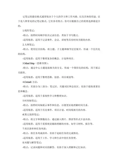 八种最好的记笔记格式