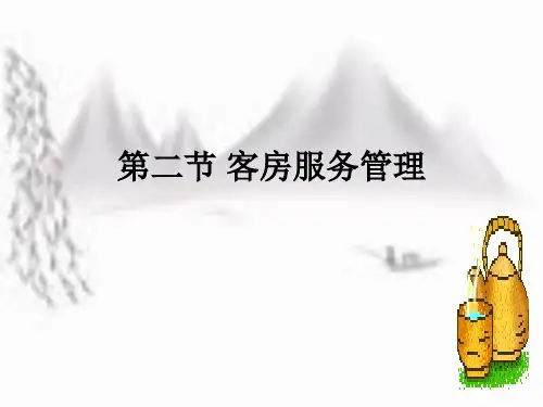 客房服务管理