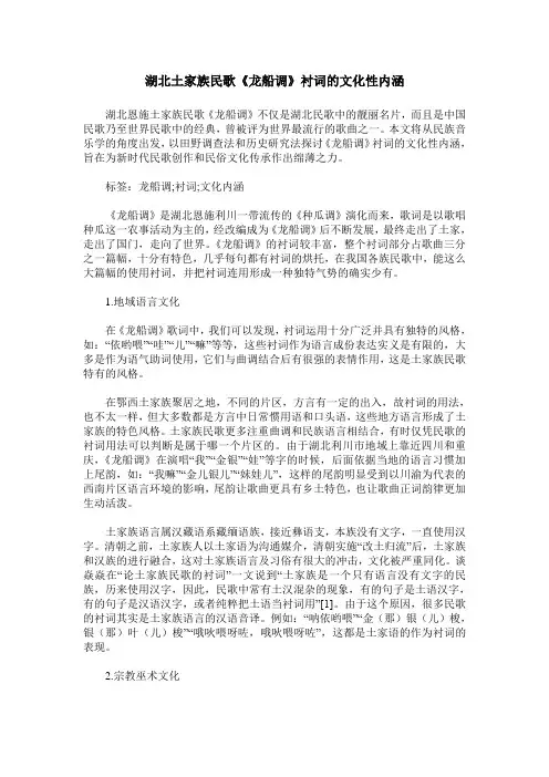湖北土家族民歌《龙船调》衬词的文化性内涵