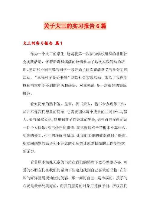 关于大三的实习报告6篇