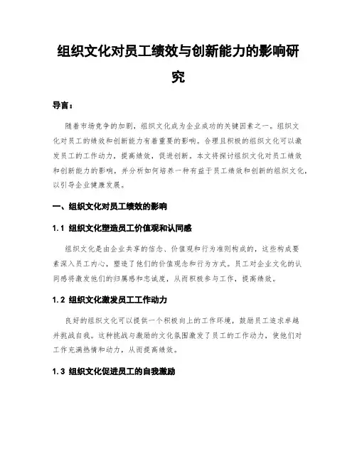 组织文化对员工绩效与创新能力的影响研究