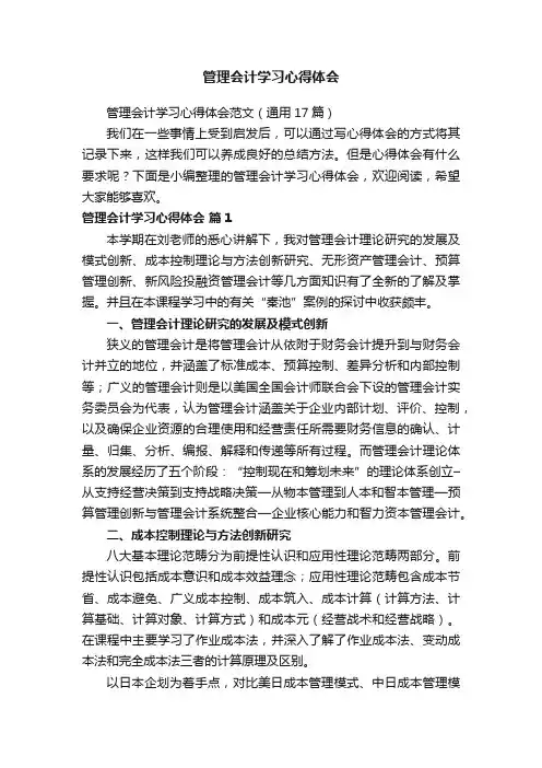 管理会计学习心得体会范文（通用17篇）