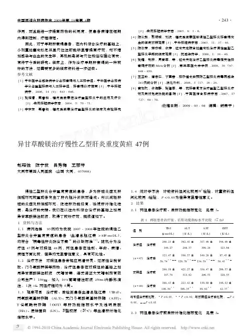 异甘草酸镁治疗慢性乙型肝炎重度黄疸47例