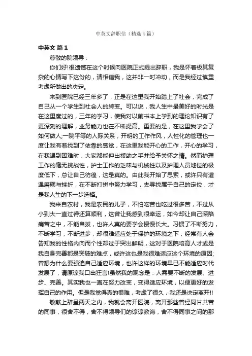 中英文辞职信（精选4篇）