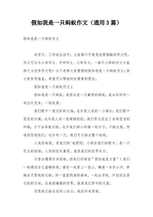 假如我是一只蚂蚁作文(通用3篇)