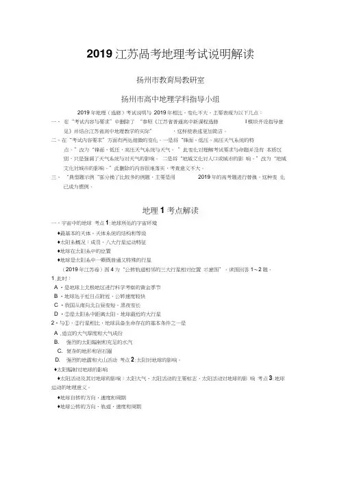 (江苏扬州)2019年江苏高考地理考试说明解读