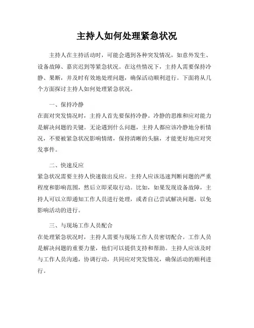 主持人如何处理紧急状况