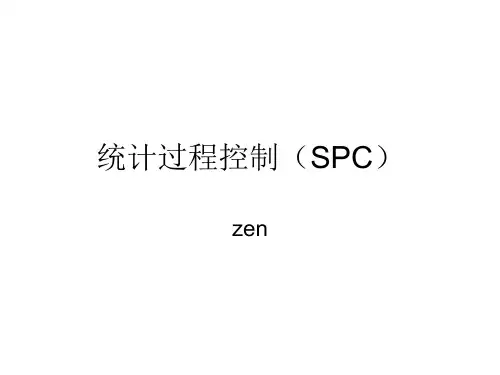 统计过程控制(SPC)