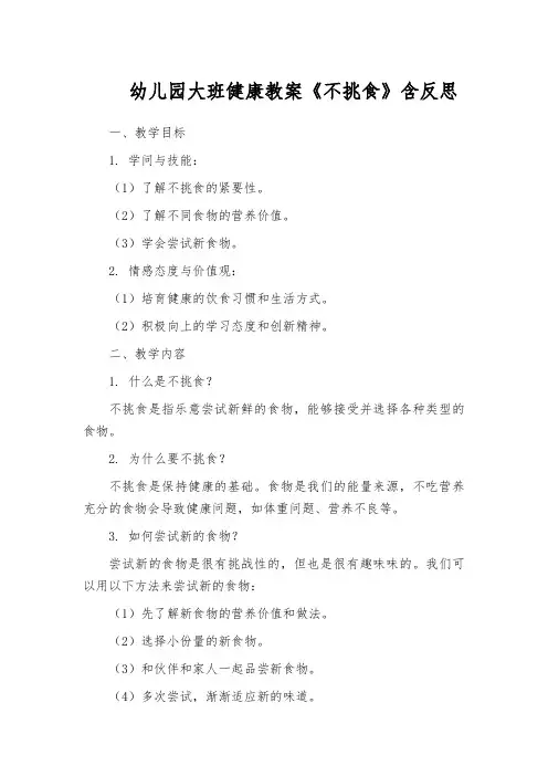 幼儿园大班健康教案《不挑食》含反思