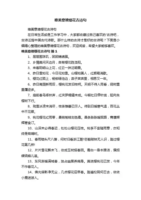 唯美意境樱花古诗句