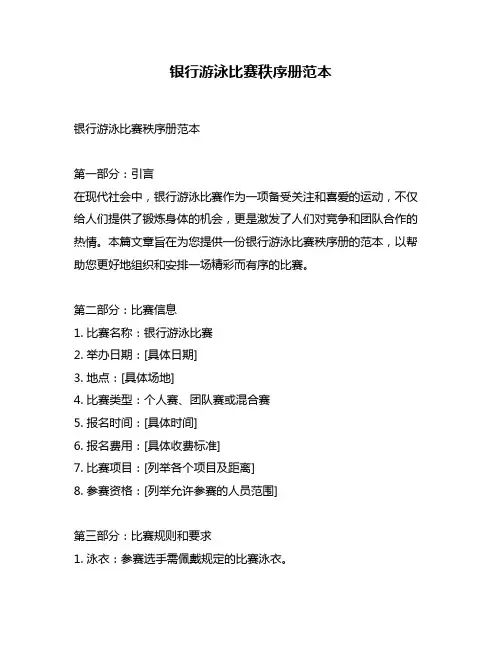 银行游泳比赛秩序册范本