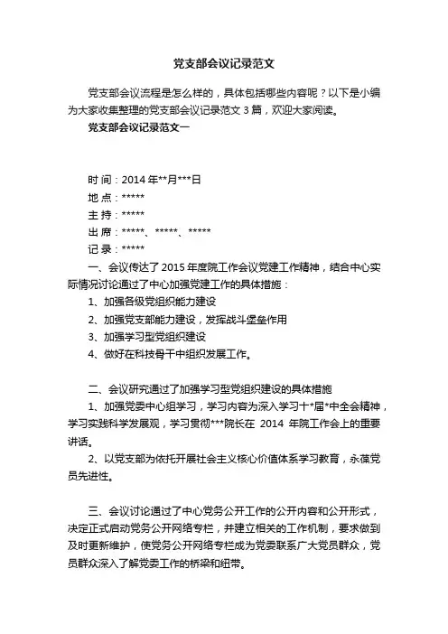 党支部会议记录范文