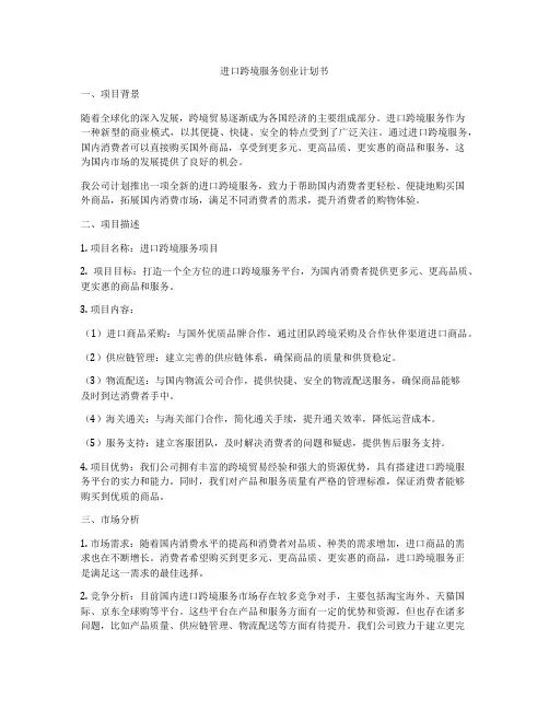 进口跨境服务创业计划书