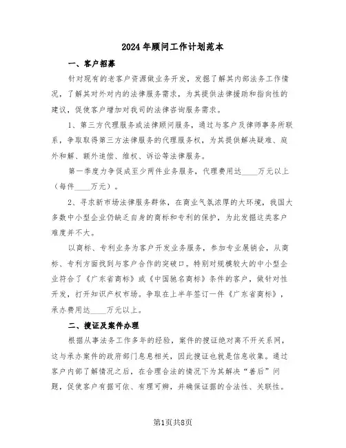 2024年顾问工作计划范本（四篇）