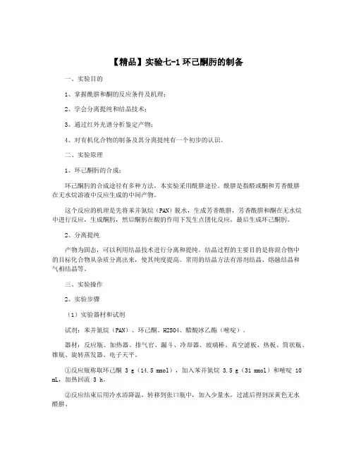 【精品】实验七-1环己酮肟的制备
