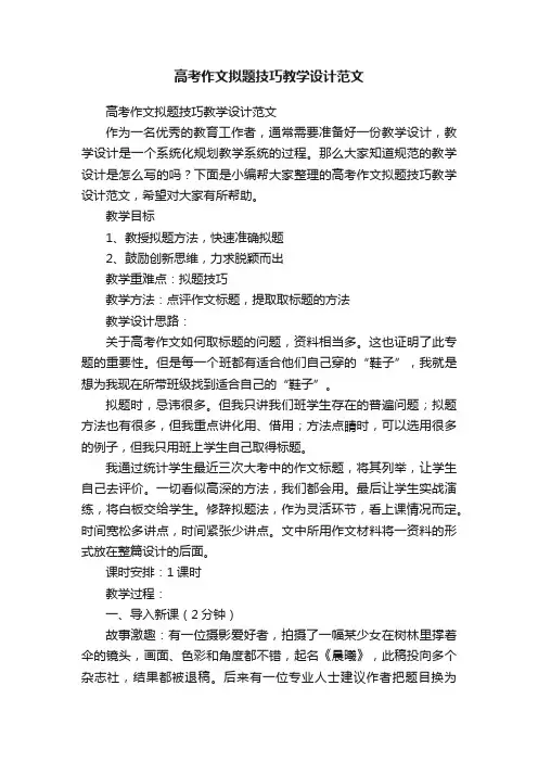 高考作文拟题技巧教学设计范文