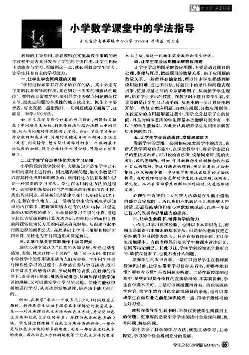 小学数学课堂中的学法指导