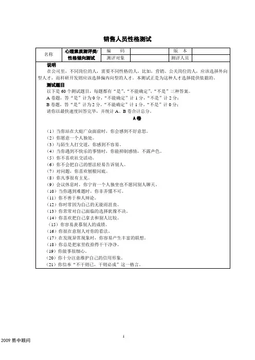 (完整版)销售人员性格测试及答案
