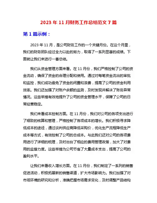 2023年11月财务工作总结范文7篇