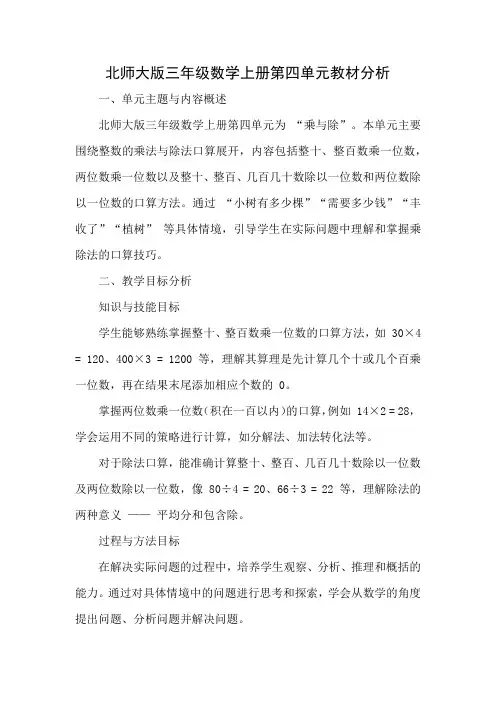 北师大版三年级数学上册第四单元教材分析