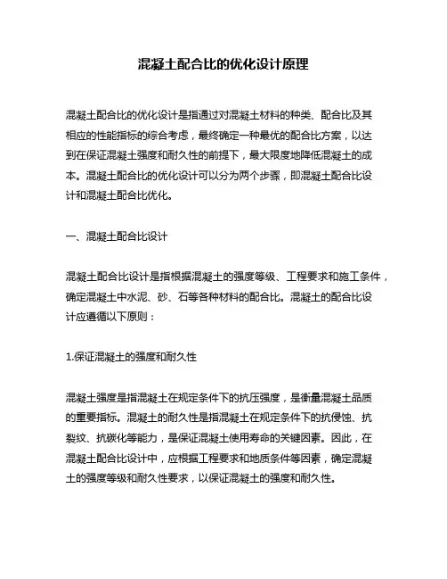 混凝土配合比的优化设计原理