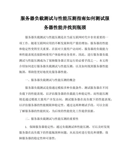 服务器负载测试与性能压测指南如何测试服务器性能并找到瓶颈